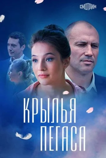 Крылья Пегаса (2017)